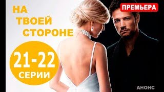 НА ТВОЕЙ СТОРОНЕ 21, 22 СЕРИЯ (сериал 2019) Анонс и дата выхода НА ТВОЕЙ СТОРОНЕ 21, 22 СЕРИЯ (сериал 2019) Анонс и дата выхода