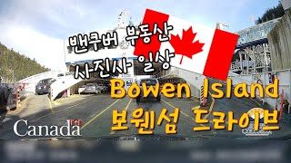 보웬섬 여행 드라이브 Vancouver Bowen Island day trip | 캐나다 밴쿠버 부동산 사진사 일상