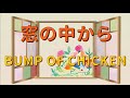 窓の中から/BUMP OF CHICKEN【歌詞付き】18祭