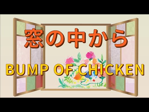 窓の中から／BUMP OF CHICKEN【歌詞付き】18祭