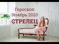 Скорей СМОТРИ! Гороскоп на Ноябрь 2020 СТРЕЛЕЦ / План-прогноз Tais Star / ВАЖНЫЙ МЕСЯЦ!