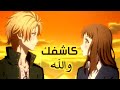 كاشفك والله وبعرف بتحبيني أغنية ترند تيك توك أنمي AMV 