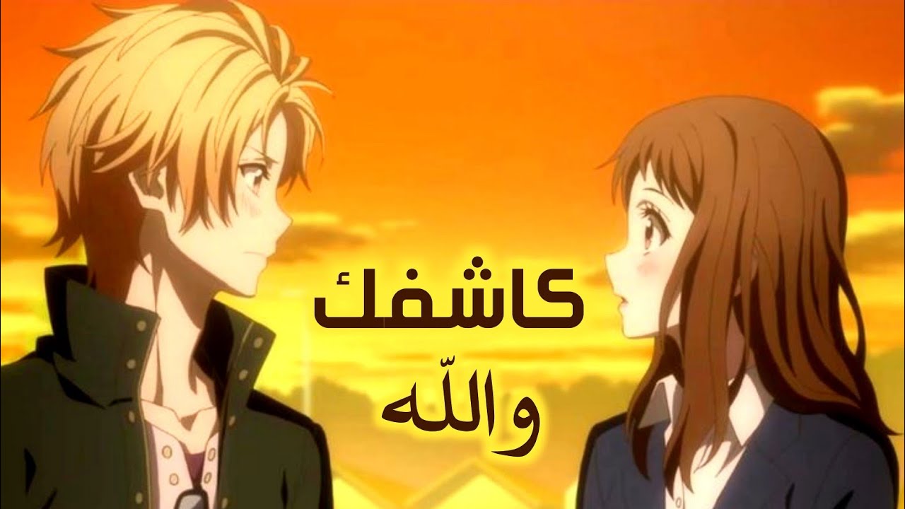 كاشفك والله وبعرف بتحبيني | أغنية ترند تيك توك | أنمي AMV