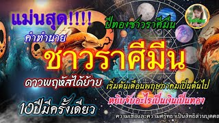 แม่นสุด!!ปีทองราศีมีนคำทำนายชาวราศีมีนดาวพฤหัสได้ย้ายหยิบจับอะไรเป็นเงินทอง@bumbimetc8700