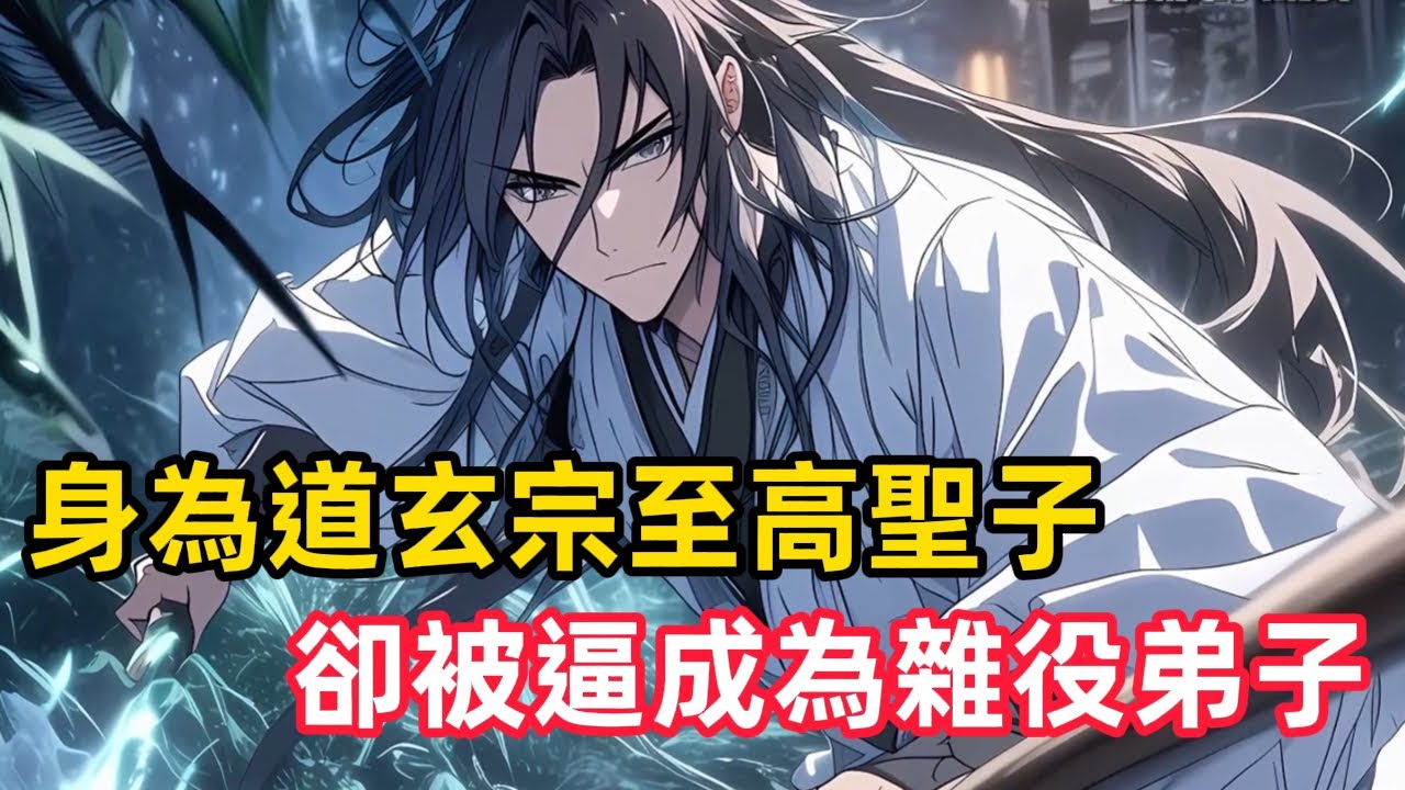 《身為道玄宗至高聖子，卻被逼成為雜役弟子》只因系统強制派發新手任務：偽裝凡人，通過收徒大典成為雜役弟子！為獲得「洗髓丹」與「先天精氣」，我收斂聖威混入三千凡人之中測靈根……#漫画解说