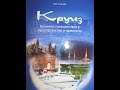 Аудиокнига. Круиз. Хроника путешествия в пространстве и времени. Глава 1.