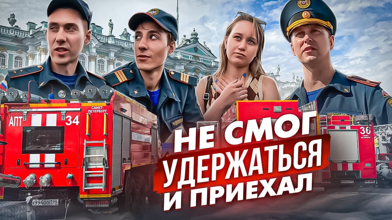 СОБРАЛ ВСЕ ПОЖАРНЫЕ МАШИНЫ ПИТЕРА НА ДВОРЦОВОЙ ПЛОЩАДИ / ПЕТЕРГОФ / БЕЛЫЕ НОЧИ