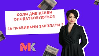 Коли дивіденди оподатковуються за правилами зарплати?