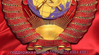 В Мире Советский Союз а ТУТ БАНДА С НАЗВАНИЕМ РОССИЯ !