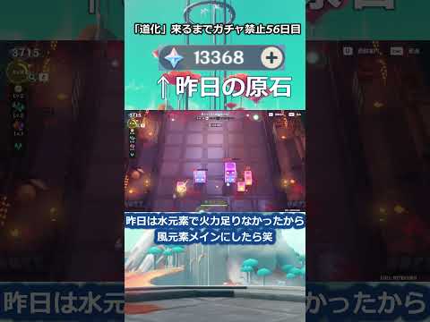 「道化」が来るまで無課金でガチャ禁止56日目 #原神 #原神ガチャ禁