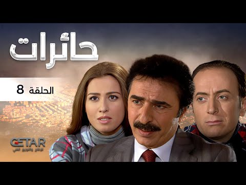 مسلسل حائرات الحلقة 8 الثامنة Hairat Episode 08
