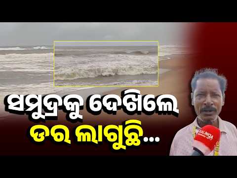 ଗଭୀର ଅବପାତର ପ୍ରଭାବ: ଅଶାନ୍ତ ଅସ୍ତରଙ୍ଗ ସମୁଦ୍ର, ଉପକୂଳରେ ବର୍ଷା ସାଙ୍ଗକୁ ପବନ #knewsodisha