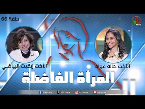 Virtuous woman program - "Milestones in Life" (66) | برنامج المرأة الفاضلة - "محطات في الحياة" (66)