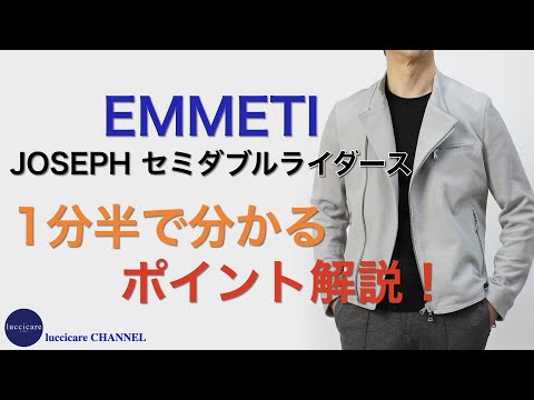 EMMETI JOSEPH セミダブル ライダース ジャケット 1分半で分かる