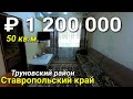 Квартира 50 кв.м. за 1 200 000 рублей Ставропольский край Труновский район. Обзор Недвижимости.