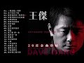 1080 PRO Good 王傑 Dave Wang 20首金曲串燒 1080 PRO Good 王傑 Dave Wang 20首金曲串燒