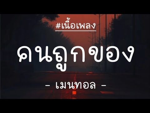 คนถูกของ - เมนทอล [เนื้อเพลง]