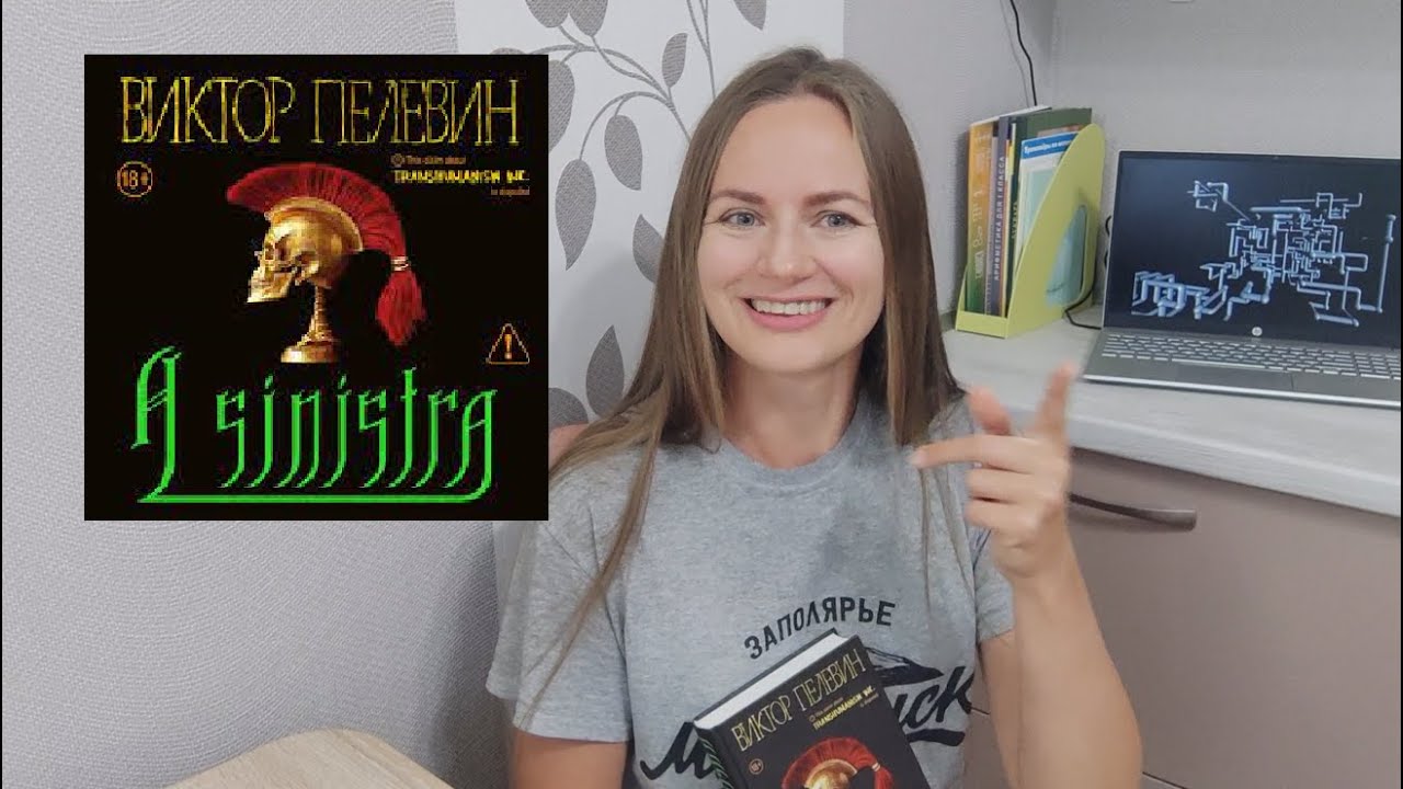 Пелевин-2025, A Sinistra, книжное впечатление