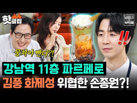 “오늘 인간미 있다✨” 김풍 ＜뭉쳐야 빤다＞ 이기는 손종원 11층 스파게티 파르페?!💥｜냉장고를 부탁해｜JTBC 261004 방송