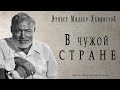 "В чужой стране" ● Эрнест Хемингуэй ●  🎧  Аудио рассказ из книги "Мужчины без женщин"