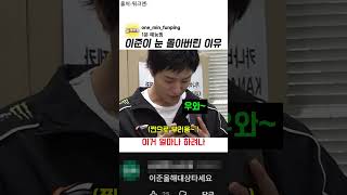 이준이 눈 돌아버린 이유 #예능 #이준