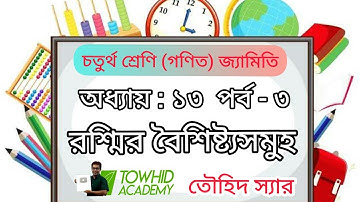 Class 4 Math[ Geometry]  Chapter:13 ( Part- 3/ properties of Ray).TOWHID SIR