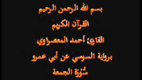 سورة الجمعة- برواية السوسي عن أبي عمرو-القارئ أحمد المعصراوي