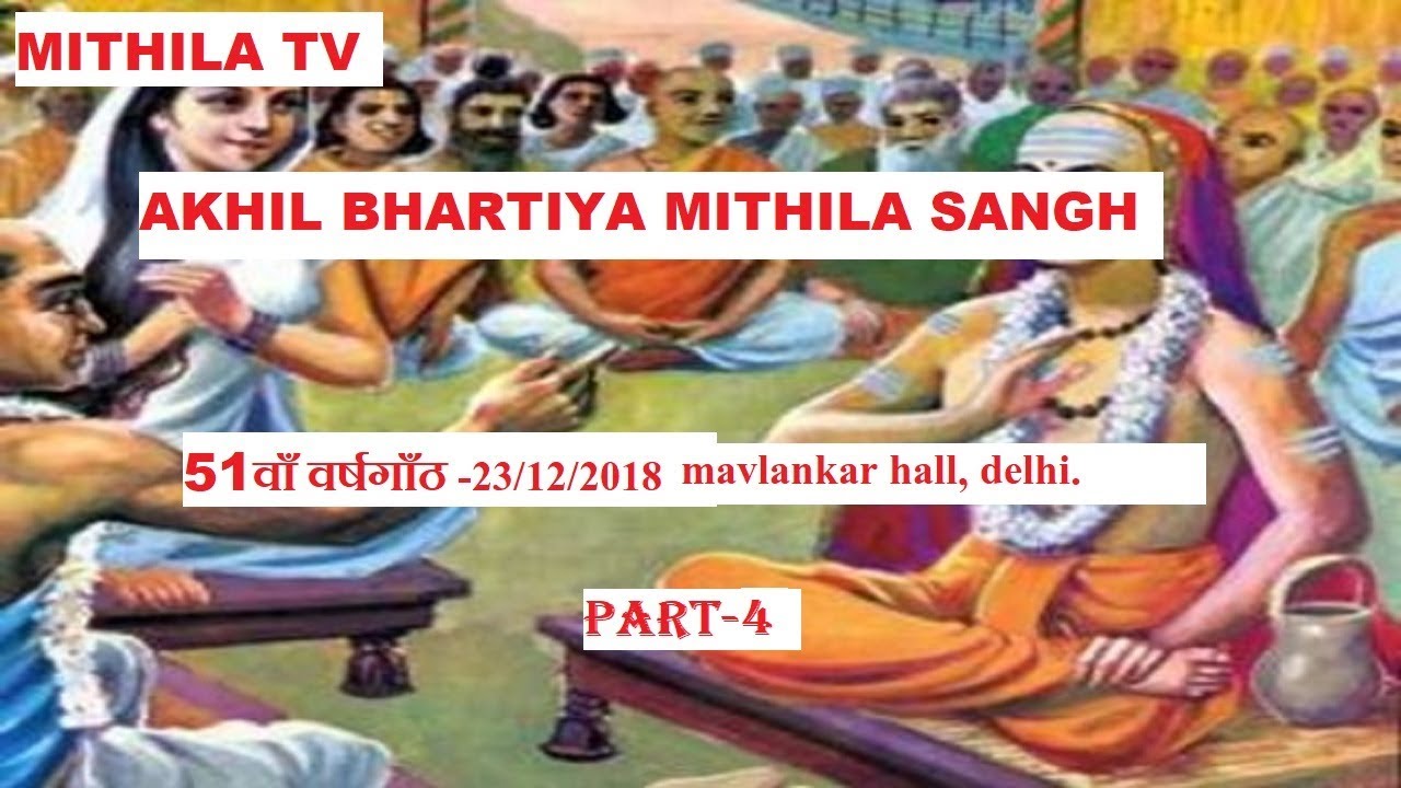 AKHIL BHARTIYA MITHILA SANGH | MITHILA VIBHUTI SAMAROAH PART-4 | MITHILATV