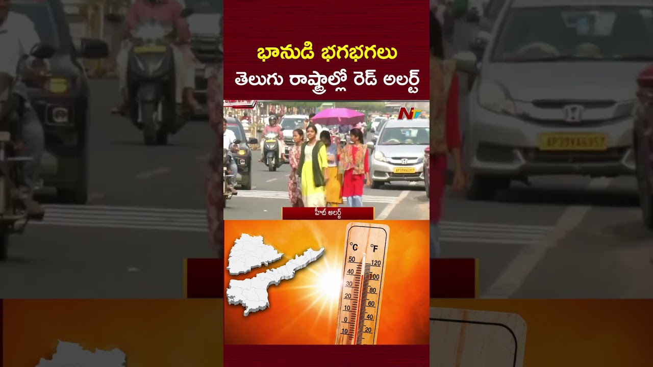 భానుడి భగభగలు..తెలుగు రాష్ట్రాల్లో రెడ్ అలర్ట్ | Weather Updates | NTV Telugu