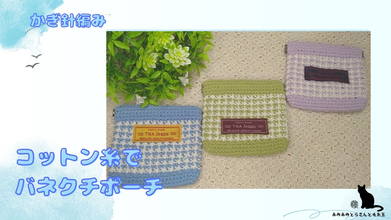 Crochet] Making a Spring-Clasp Pouch with Daiso Recycled Cotton ヾ