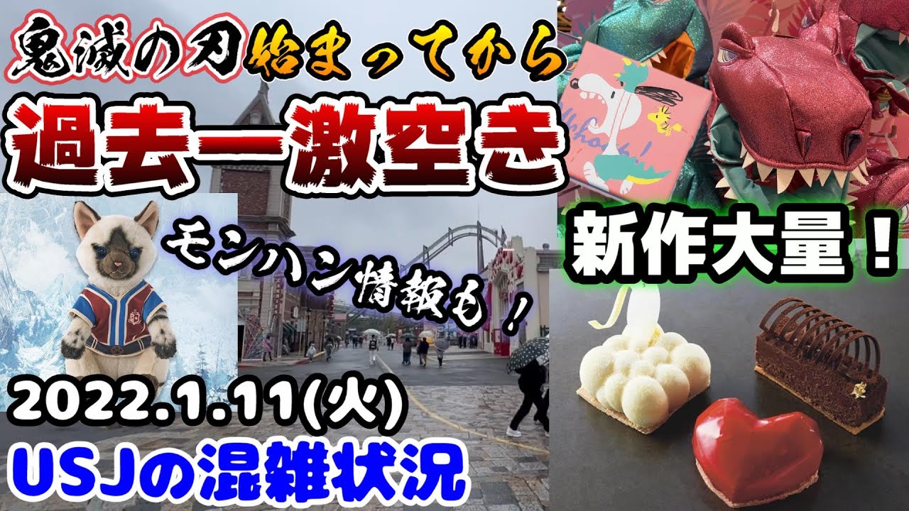 Usjイベント明けで激変 鬼滅の刃過去 一激空き 今日から発売のグッズが可愛すぎる 新作フードレビュー モンハン情報も 22年1月11火曜日の様子 ユニバーサルスタジオジャパンの混雑状況 Youtube