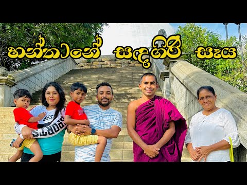 හන්තානේ සඳගිරි සෑය..