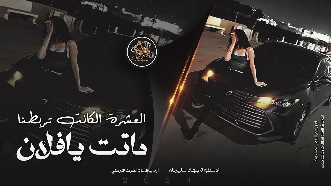 العشرة الكانت تربطنا ماتت يافلان | طرب واستكنان - جهاد سليمان 2024 .