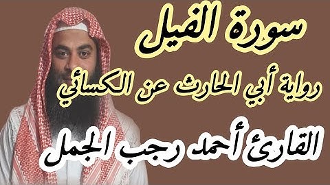 سورة الفيل ( رواية أبي الحارث عن الكسائي )