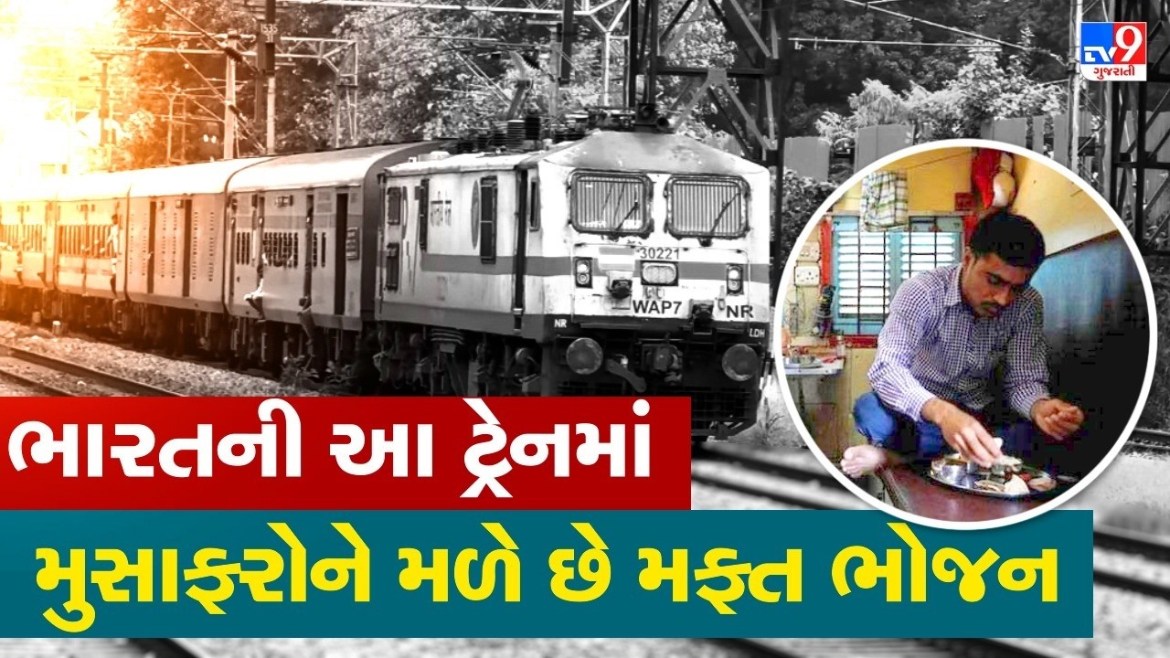 Breaking News : ભારતની આ ટ્રેનમાં મુસાફરોને મફત મળે છે નાસ્તો, લંચ અને ડિનર, તમે નહીં જાણતા હોવ..