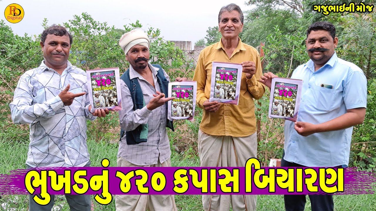 Bhukhd Nu 420 Kapas Biyaran || ભુખડનું ૪૨૦ કપાસ બિયારણ || Gajubhai ni Moj || Deshi Comedy ||