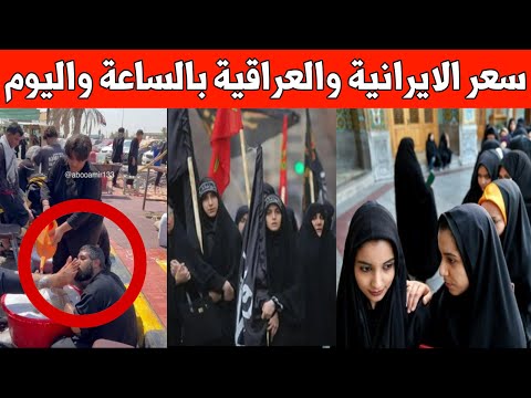 سعر الإيرانية 50 دولار والعراقية 70 مقارنة لتعامل ايران مع الزوار الشيعة العراقيين والعكس