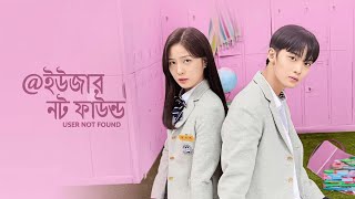 User Not Foundইউজর নট ফউনড Ep-05 Bangla Dubbing Korean Il Drama Ll