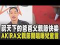 祝天下的爸爸「父親節快樂」~ AKIRA父親節開唱前現身松機 網友喊「拋下爸爸也要看你」笑翻本人 AKIRA告白台灣:第二個家｜【話題懶人包】｜TVBS新聞 @TVBSNEWS01