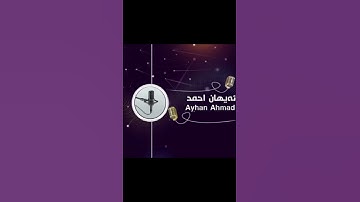 بريار أحمد الكردي سورة الفاتحة