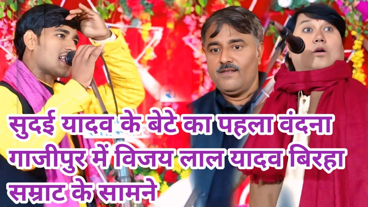 #सुदई यादव के बेटे का पहला वंदना गाजीपुर में विजय लाल यादव बिरहा सम्राट के सामने #बिरहा #song #