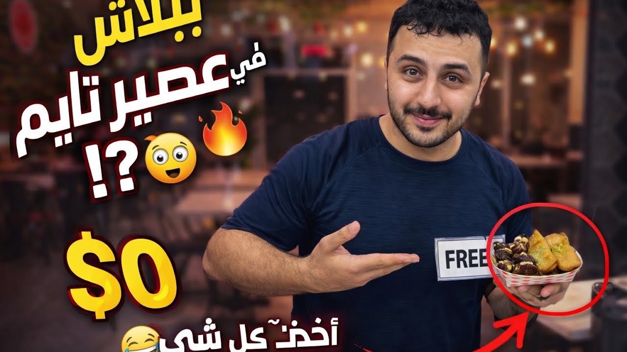 عصير تايم أخذت كل شيء ببلاش 😍🍹