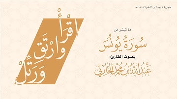 فجرية 5 جمادى الآخرة 1447 هـ من سورة يونس ( الآية 93 حتى 109 )  للقارئ عبدالله الحارثي