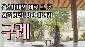 3월 여행지 구례! 요즘 가장 핫한 구례 가볼만한 곳 맛집까지 완벽 정리