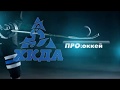 HCDA TV выпуск 2. Товарищеский матч с "Динамо-Алтай" с "Красноярскими Рысями"