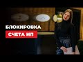 Блокировка счета ИП - За что блокируют? Как избежать блокировки счета? Действия при блокировке счета