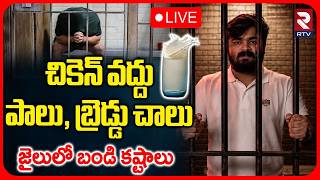 Bandi Baghirath Jail Video 🔴LIVE : చికెన్ వద్దు పాలు, బ్రెడ్డు చాలు.. | Bandi Sanjay Son Issue | RTV