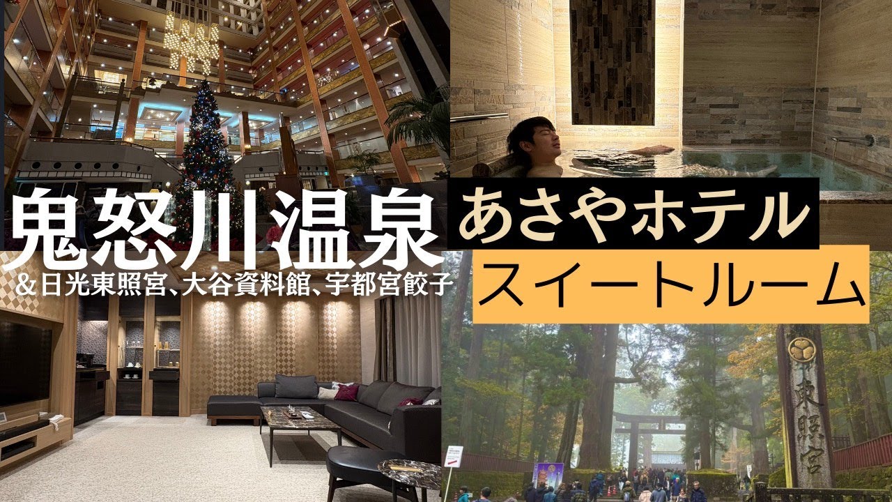 【贅沢旅Vlog】鬼怒川温泉あさやホテルのスイートルームが凄すぎた…｜温泉とコース料理｜日光・宇都宮旅行