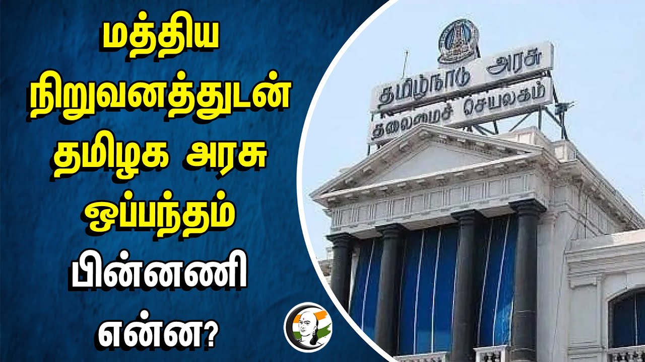 மத்திய நிறுவனத்துடன் தமிழக அரசு ஒப்பந்தம் | பின்னணி என்ன? | TN Govt School Students | BSNL Network