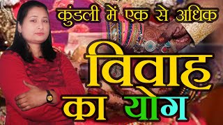 विवाह का योग एक या एक से अधिक या शीघ्र Many Marriage / Early Marriage